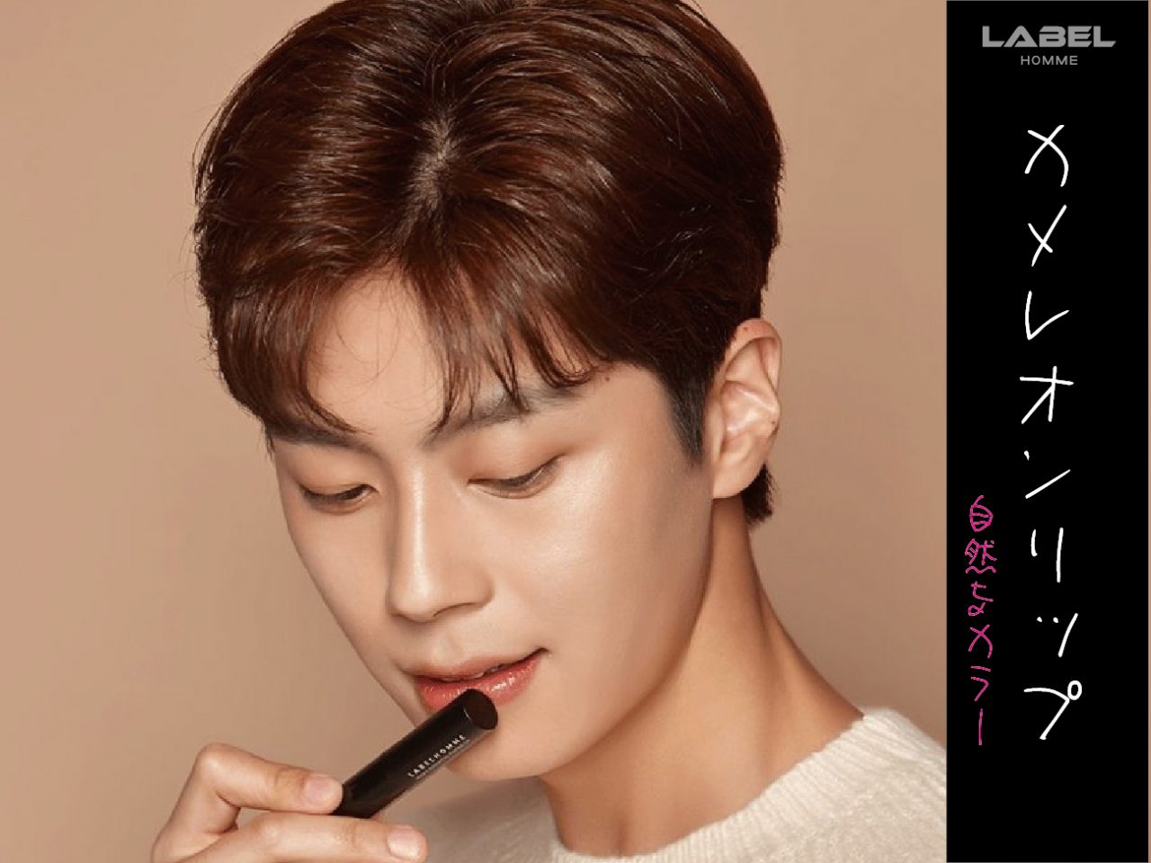 韓国メンズコスメ 使う人の体温によって自然なカラーに発色 まさにカメレオンリップ Labelhomme レーベルオム メンズコスメ Li1l Lionel リオネル