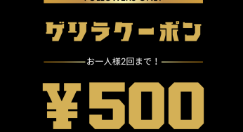 ゲリラクーポン発生！？リオネルの500円オフクーポン＆送料無料キャンペーン