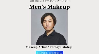 メンズメイクアドバイス会開催！男性の魅力を引き出す自然なメイクテクニックを学ぼう