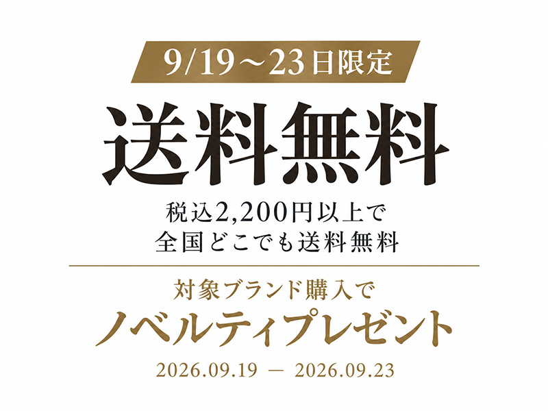 【9/19-23限定】送料無料＆ブランドノベルティプレゼント